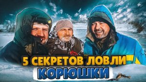 КОРЮШАТНИКИ РАСКРЫВАЮТ СВОИ СЕКРЕТЫ//КАК ЛОВИТЬ КОРЮШКУ ЗИМОЙ//FIVE SECRETS OF FISHING