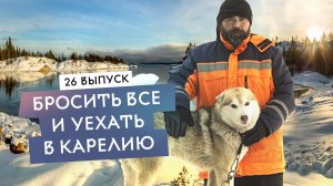Карелия: погружение в русскую сказку. Дрессировка хаски. Прибыльный бизнес на хобби.