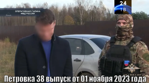 Петровка 38 выпуск от 01 ноября 2023 года