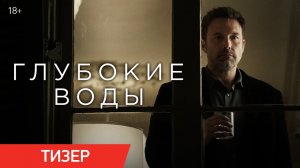 Глубокие воды / Deep Water (2022) Тизер