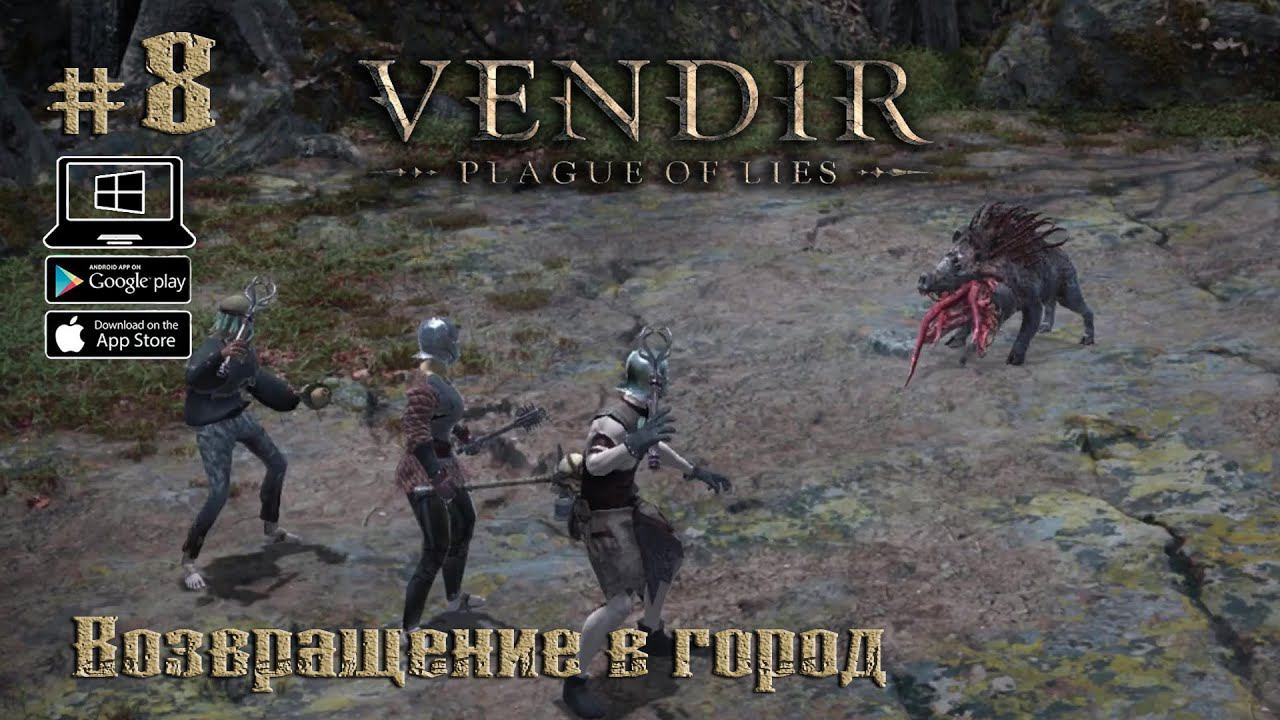 Возвращение в город ★ Vendir: Plague of Lies ★ Выпуск #8