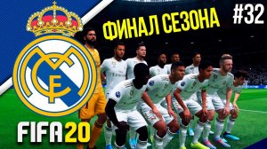 FIFA 20 - Карьера тренера за Реал Мадрид [#32] | ФИНАЛ СЕЗОНА! ТАКОЙ ДРАМЫ Я НЕ ОЖИДАЛ! ИТОГИ