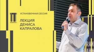 Установочная сессия Второй биеннале. Лекция Дениса Капралова