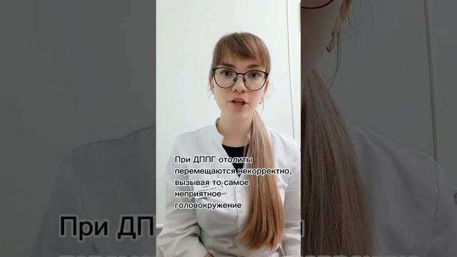 причины доброкачественного пароксизмального позиционного головокружения (ДППГ) #головокружение #дпп