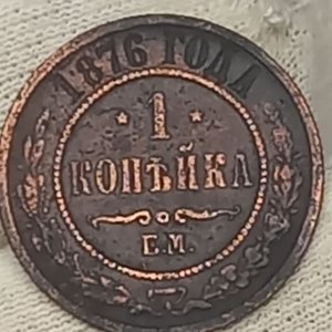 1 копейка 1876 года. Российская империя. Екатеринбургский монетный двор.