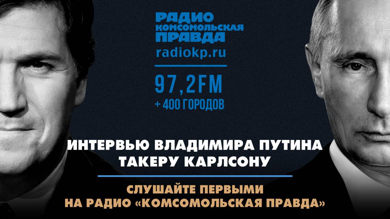 Интервью Владимира Путина Такеру Карлсону. Смотрим первыми