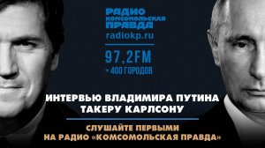 Интервью Владимира Путина Такеру Карлсону. Смотрим первыми