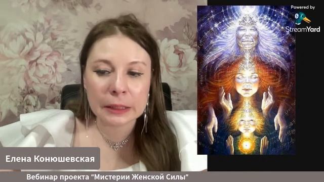 Вебинар проекта "Мистерии Женской Силы" #женскаясуть #женскаяприрода #женскаясила