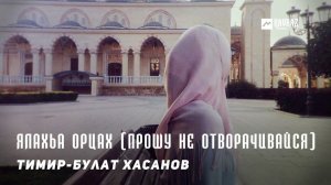 Тимир-Булат Хасанов - Ялахьа орцах (Прошу не отворачивайся) | KAVKAZ MUSIC CHECHNYA