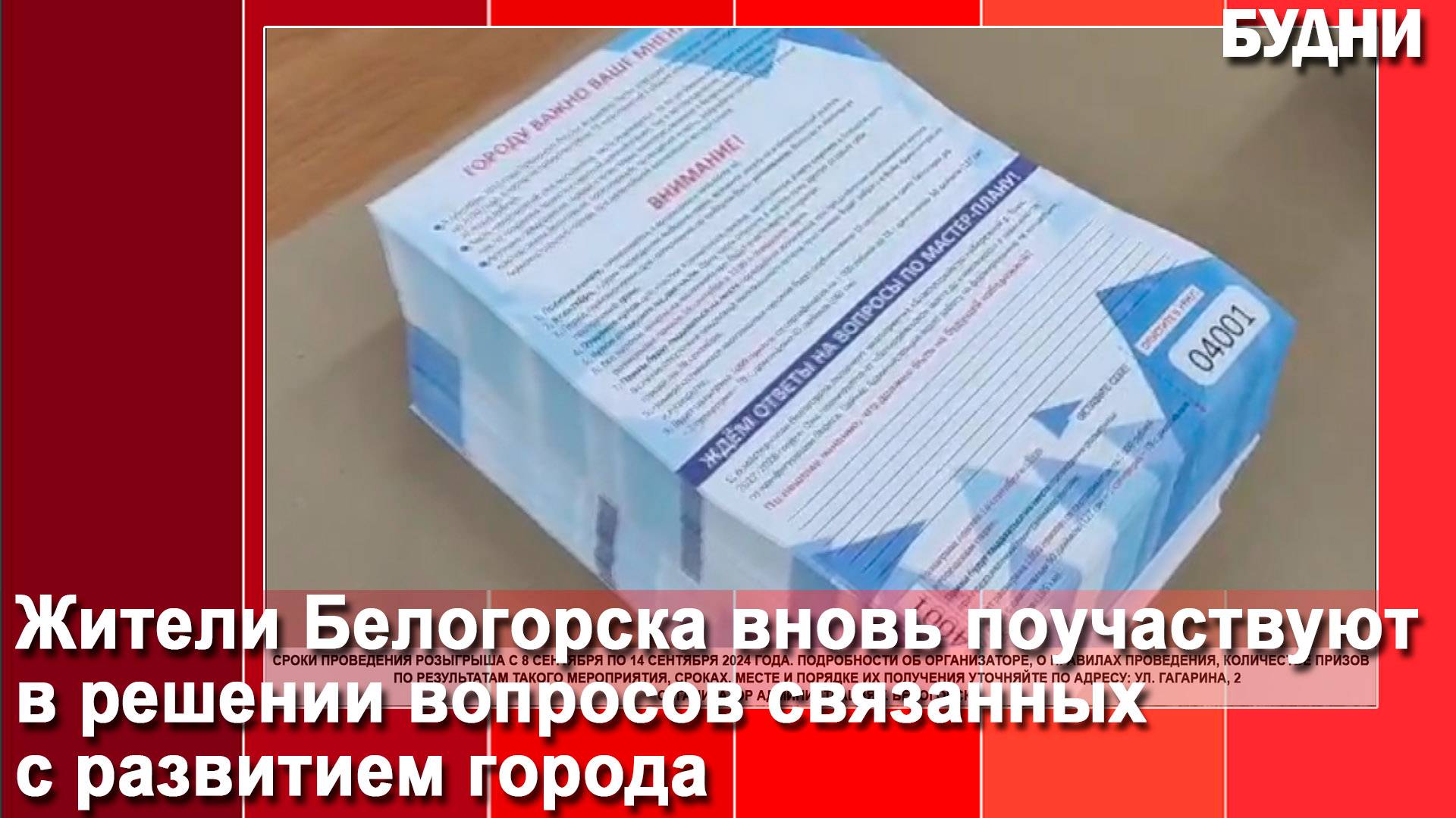 Печать опросных листов общегородского анкетирования Белогорска началась
