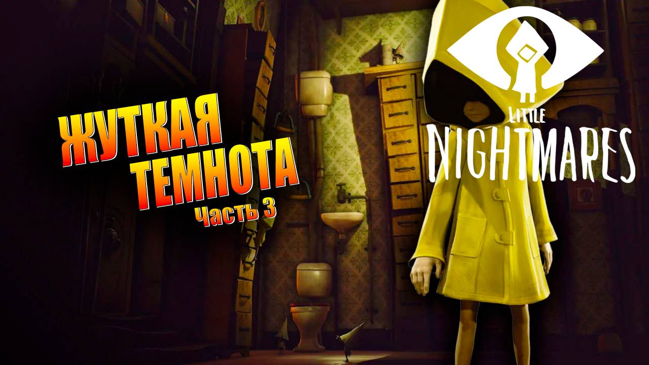 ПРОХОЖДЕНИЕ Little Nightmares ➤ ЖУТКАЯ ТЕМНОТА №3