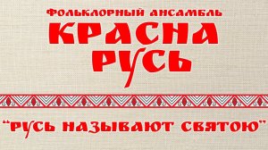 "Русь называют святою" (сл. и муз. архидиакона Романа (Тамберга))