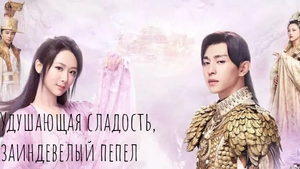 Удушающая сладость, заиндевелый пепел 1 сезон 46 серия