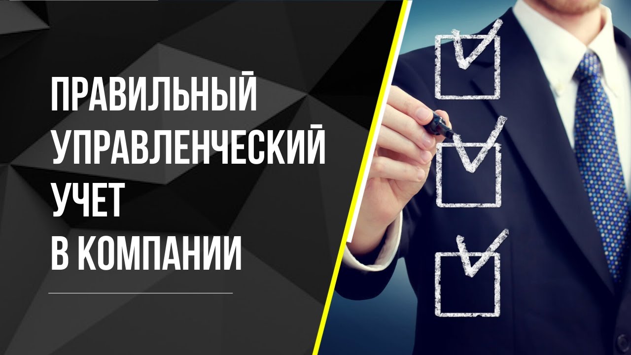 Правильный управленческий учет в компании