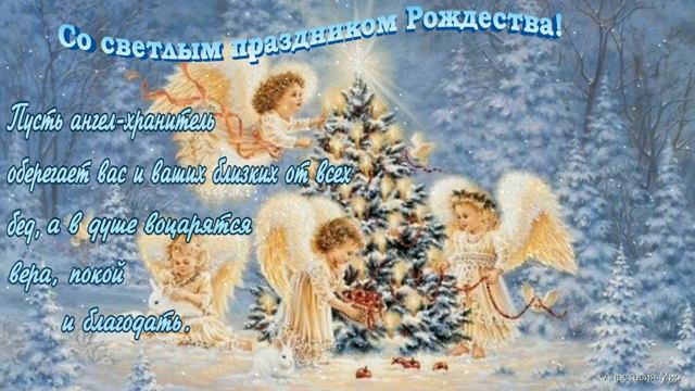 Светлого Рождества! Красивое поздравление с Рождеством Христовым!