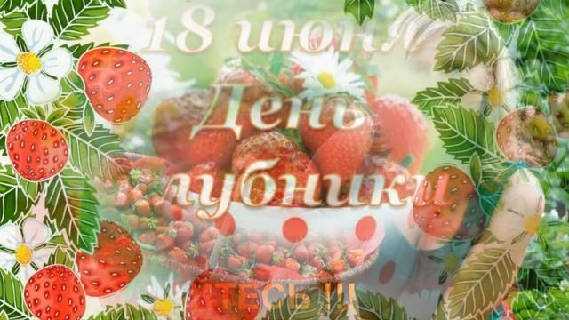 С днем клубники!