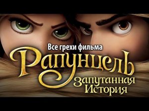 Все грехи фильма "Рапунцель: Запутанная история"