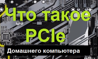PCIe домашнего компьютера