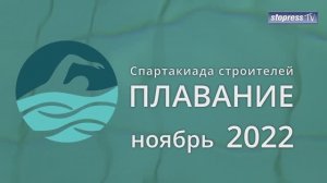 Спартакиада строителей. Соревнования по плаванию. 19 ноября 2022 года.