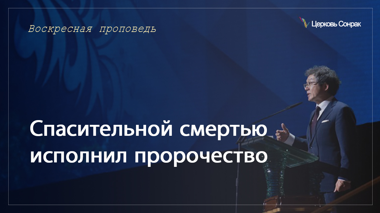 22.01.2023 Спасительной смертью исполнил пророчество (Ин.19:31~37)_епископ Ким Сонг Хён