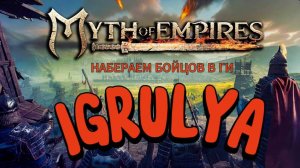 Myth of Empires ПРОДОЛЖАЕМ РАЗВИТИЕ