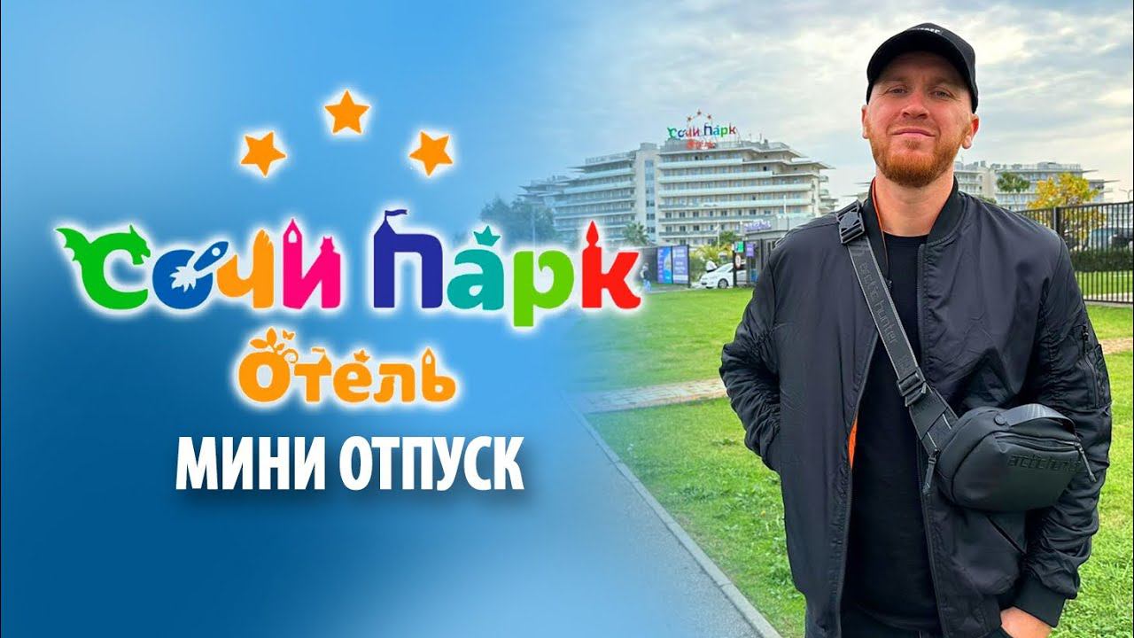Отель "Сочи парк" в Адлере | Мини отпуск смотреть онлайн