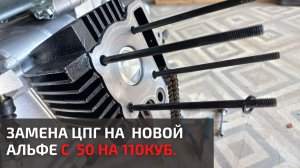 Замена поршневой на Альфе 110