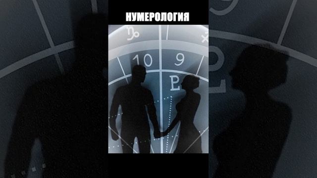 НУМЕРОЛОГИЯ: МАГИЯ ЧИСЕЛ?