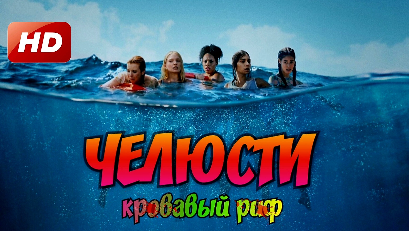 Челюсти кровавый риф трейлер