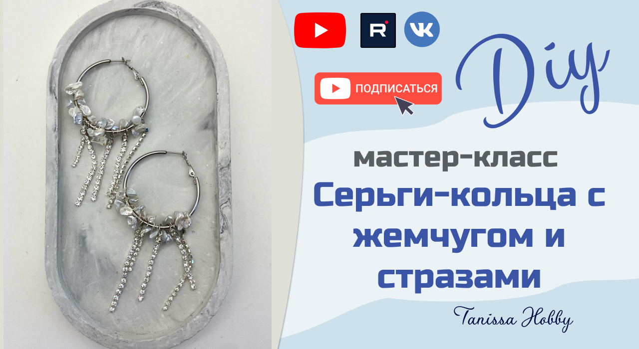 Серьги-кольца с жемчугом и стразами своими руками | Tanissa Hobby