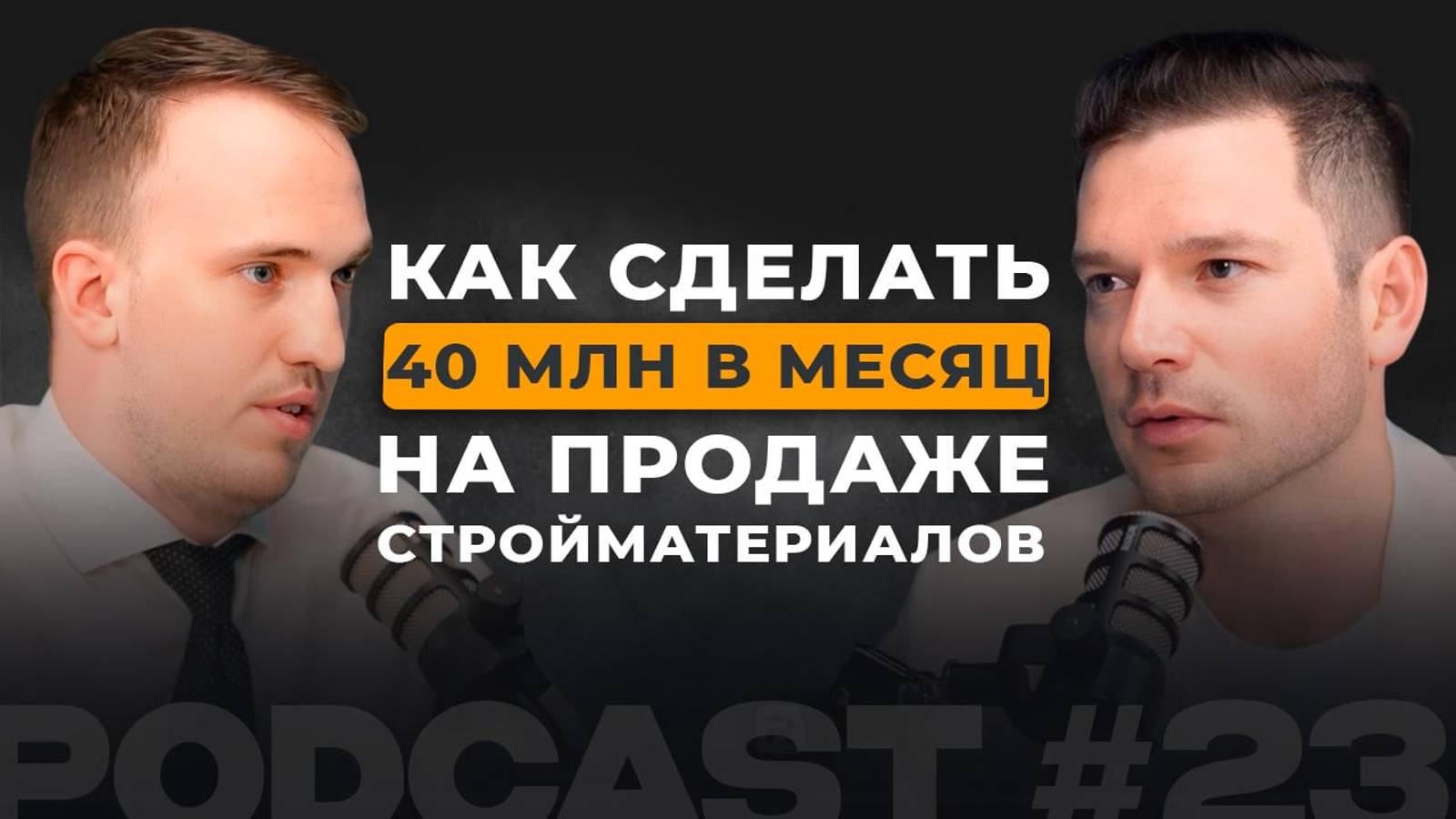 Как сделать 40 млн в месяц на продаже стройматериалов