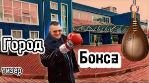 Лучший бокс в России в городе Боксёров! |Тизер