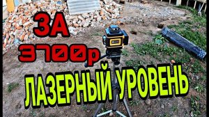 Обзор. Pracmanu Лазерный уровень нивелир 360 градусов 16 лучей.