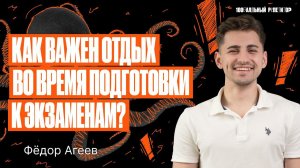 Как важен отдых во время подготовки к ЕГЭ и ОГЭ? | Федор Агеев