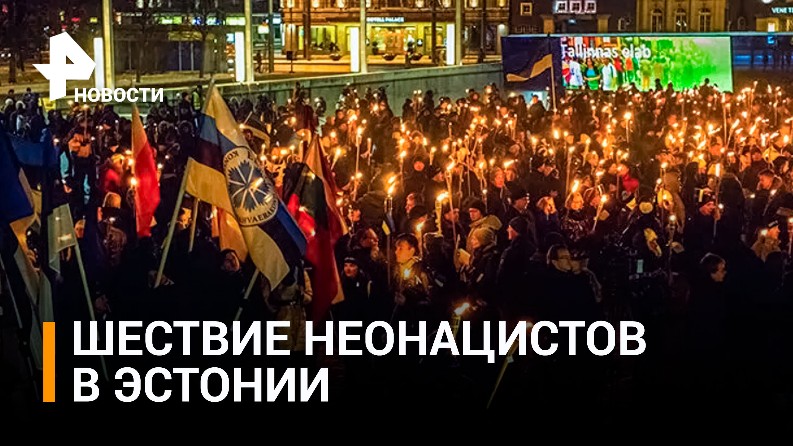 Неонацисты устроили факельное шествие в Эстонии / РЕН Новости
