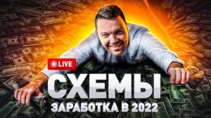 ⚠️  СХЕМЫ ЗАРАБОТКА В ИНТЕРНЕТЕ В 2022 ГОДУ. ПЛАНЫ И МЕЧТЫ | ЖИВОЙ СТРИМ ЛЮДИ PRO