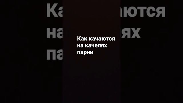 как качаются на качели парни и девушки