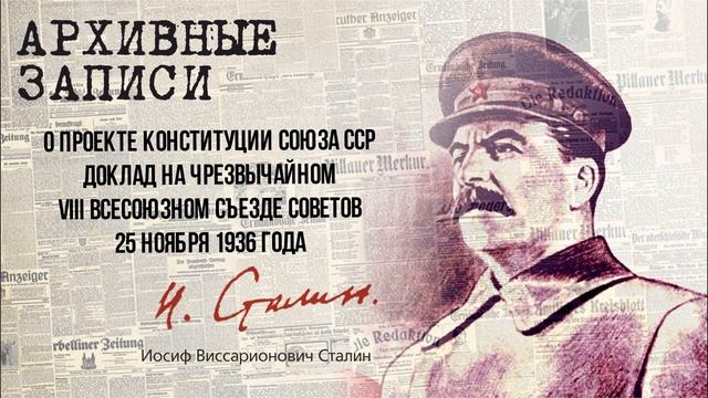 Сталин И.В — О проекте Конституции СССР Доклад на Чрезвычайном VIII Всесоюзном съезде Советов