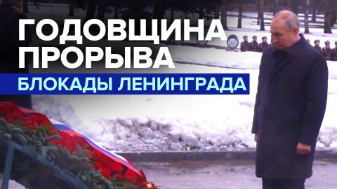 Путин возложил цветы к мемориалам в 80-ю годовщину прорыва блокады Ленинграда
