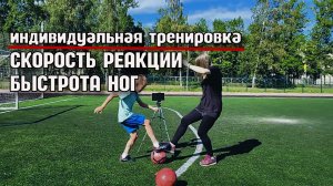 Индивидуальная тренировка по футболу - Скорость реакции, Быстрота ног