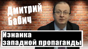 Дмитрий Бабич раскрыл рецепт создания западных стереотипов о России и Китае