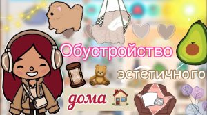 Обустройство эстетичного дома ??? _ Toca Life World _ тока бока _ toca boca _ Secret Toca