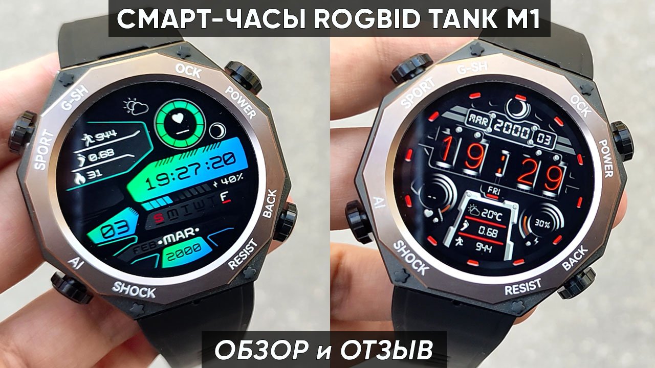 СМАРТ-ЧАСЫ ROGBID TANK M1 - ОБЗОР и ПЕРВАЯ НАСТРОЙКА! (Мужские умные часы) смотреть онлайн