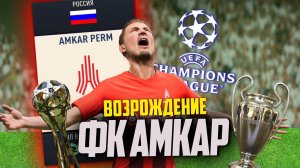 ВОЗРОЖДЕНИЕ | ФК АМКАР #2 | КАРЬЕРА ТРЕНЕРА