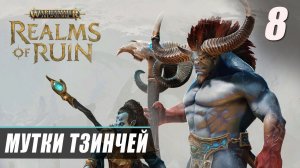 Прохождение Warhammer Age of Sigmar Realms of Ruin - Часть 8 ▷ МУТКИ ТЗИНЧЕЙ