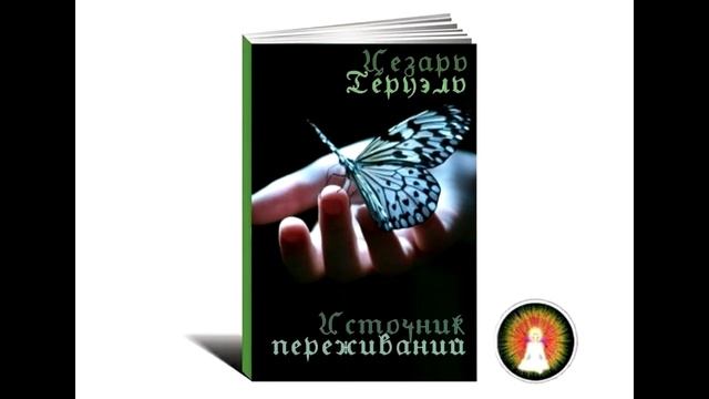 Аудиомедитация Цезарь Теруэль "Источник переживаний"