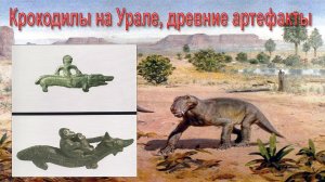 Крокодилы на Урале древние артефакты