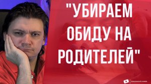 Разбираемся как наладить отношения с  родителями, простить обиды и вернуть любовь.