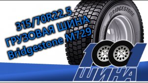 315/70R22.5 Bridgestone M729 | Грузовая шина для ведущей оси