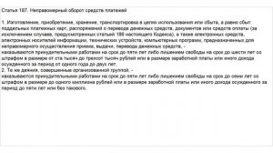 Статья 187 УК РФ. Неправомерный оборот средств платежей